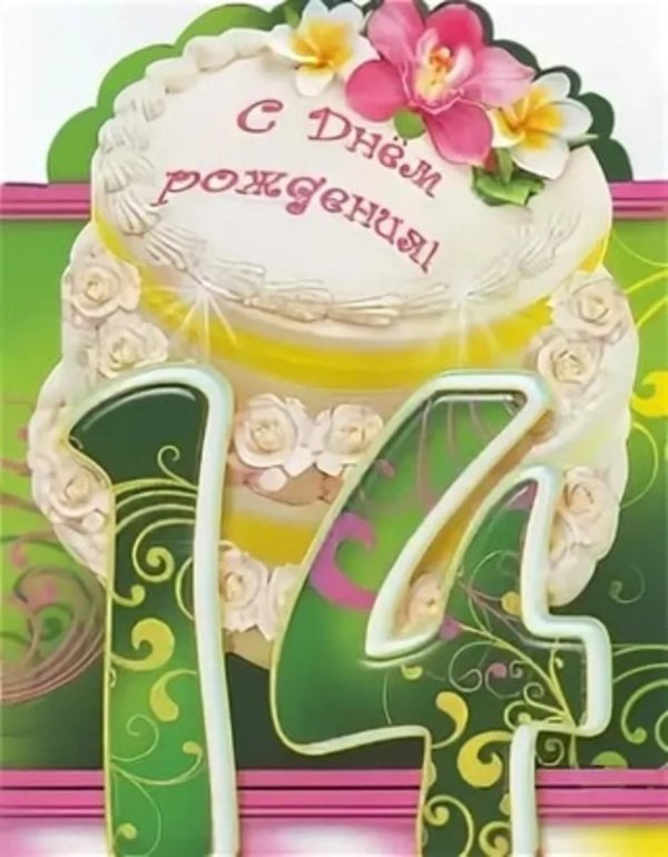 с 14 летием