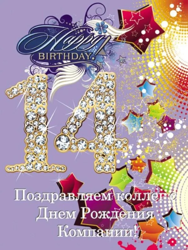 открытка с днём рождения 14 лет