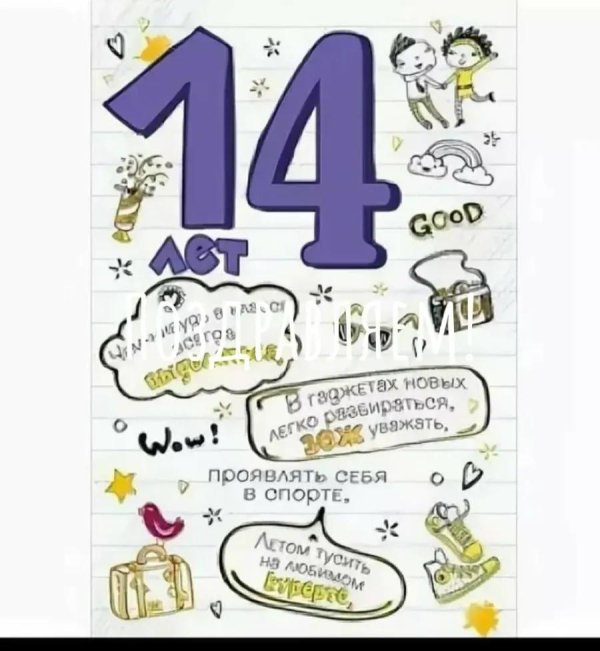 14 лет поздравление