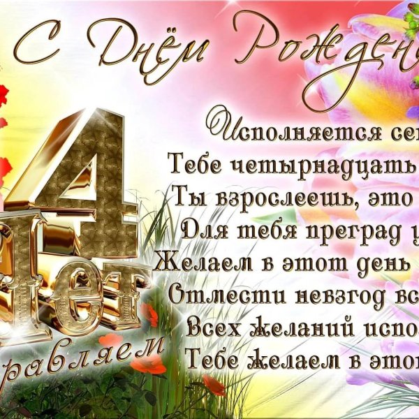 14 лет поздравления