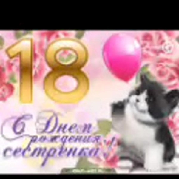 с восемнадцатилетием девушке поздравления открытки