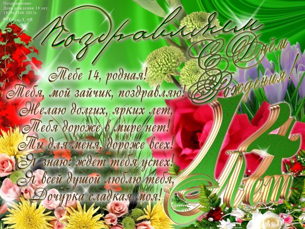 поздравление на 14 лет девочке
