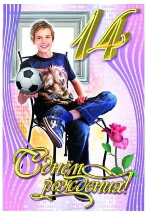 открытка с 14 летием мальчика