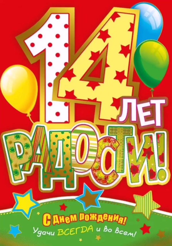 14 лет с днем рождения