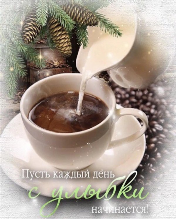 пусть день начнется