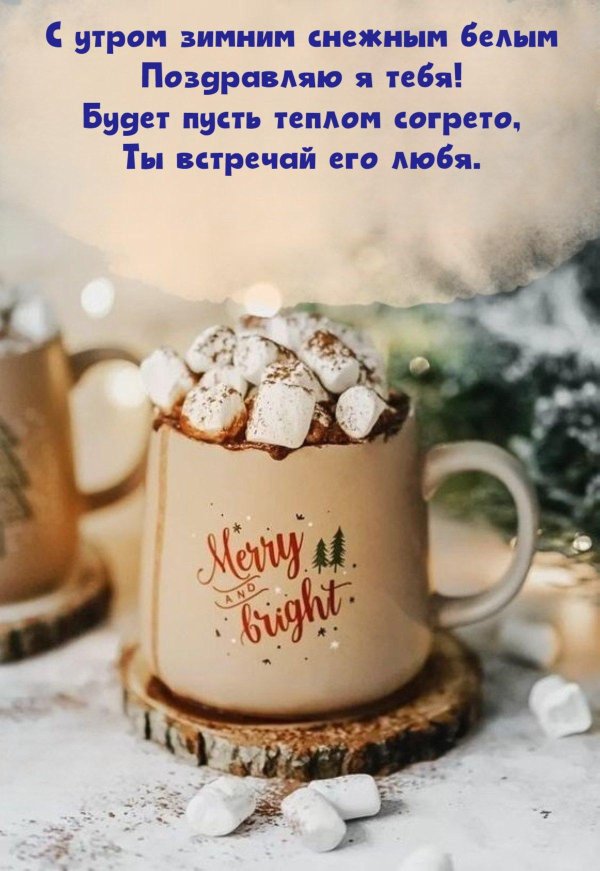 с добрым зимнем утром