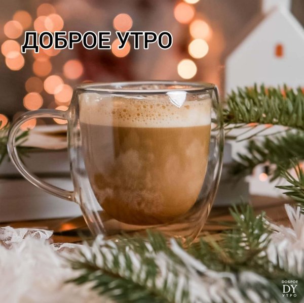 новый год доброе утро