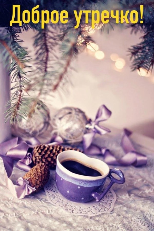 доброго утра зимнего