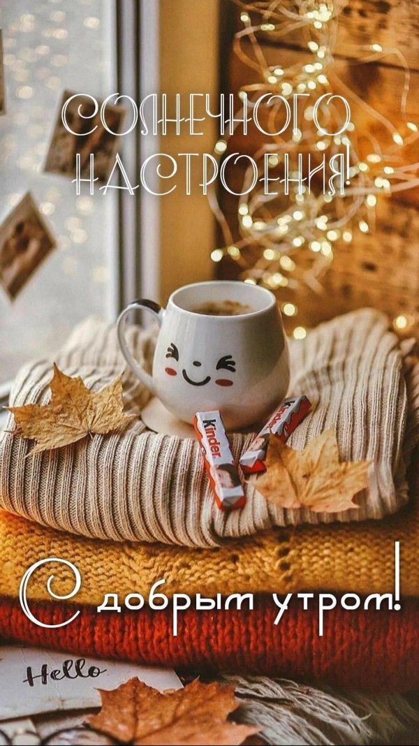 с ноябрьским добрым утром