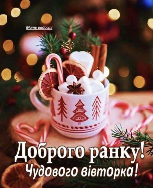 доброго ранку