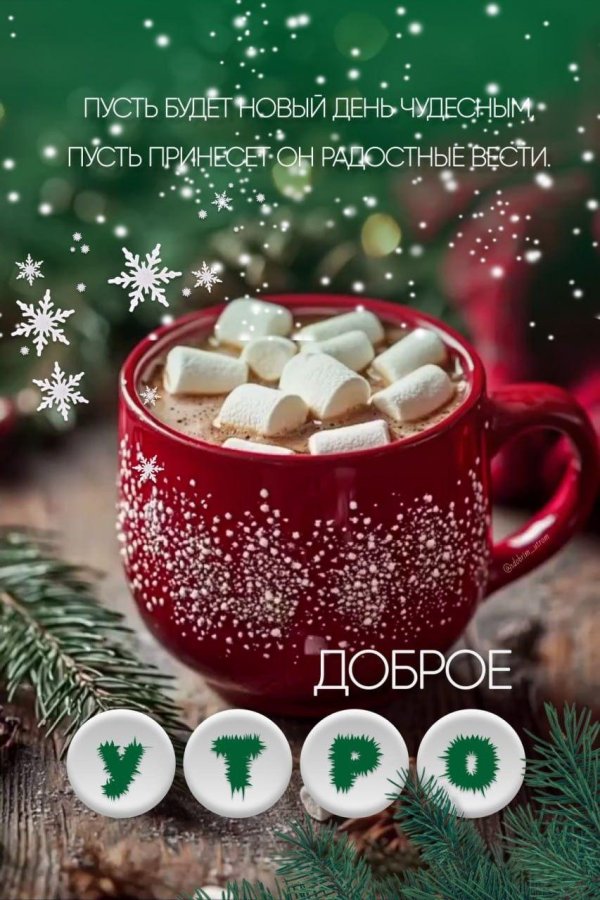 с добрым декабрьским утром открытки