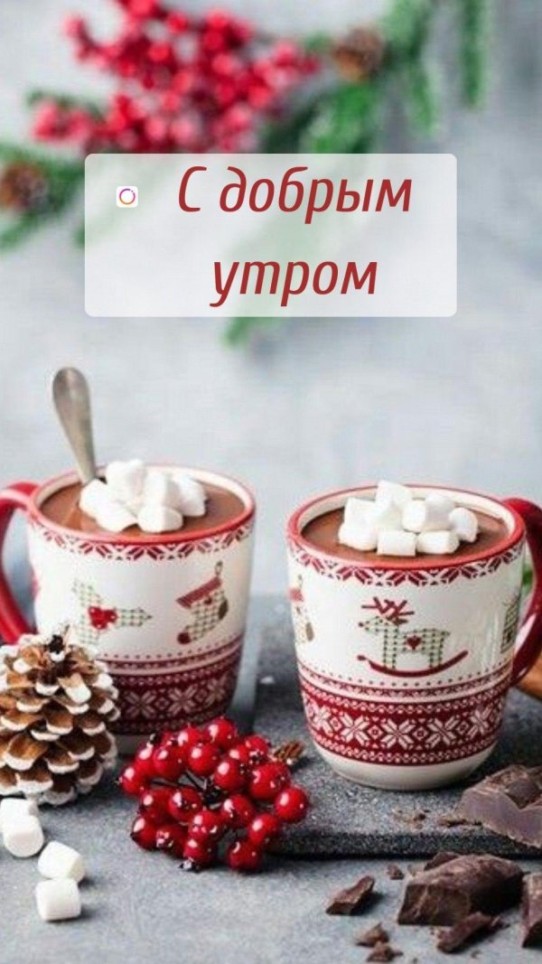 с добрым зимним утром и хорошего дня