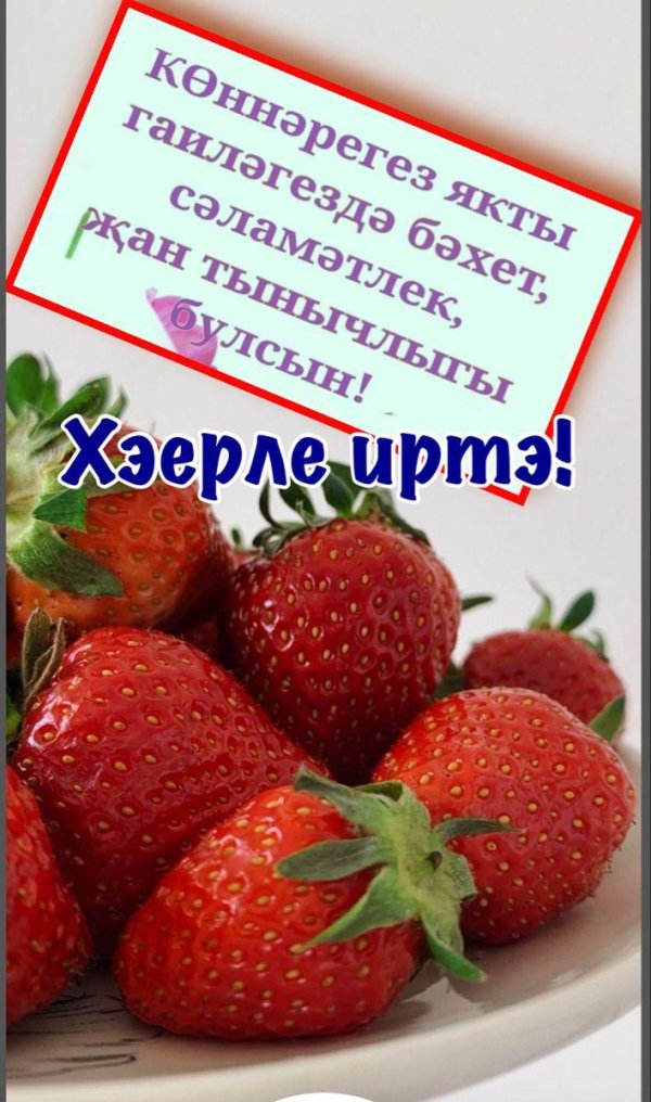 хәерле иртә на татарском со здоровьем