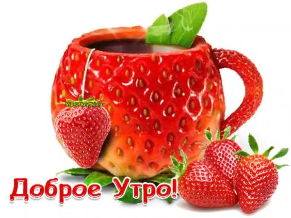 доброе утро ягодка