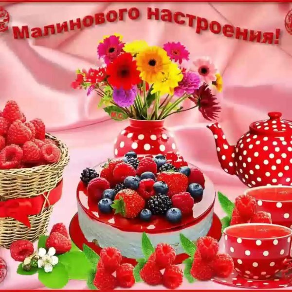 малиновое настроение