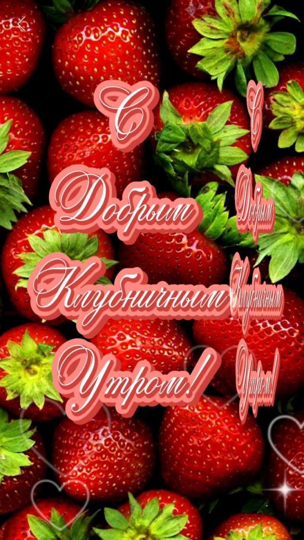 доброе утро ягодка