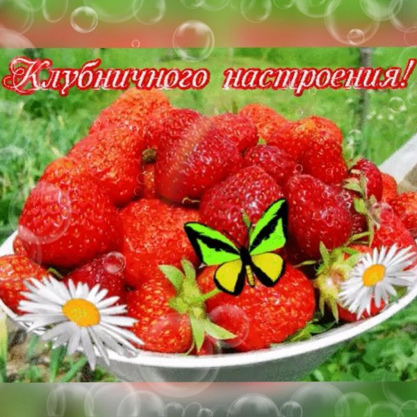 клубничного настроения