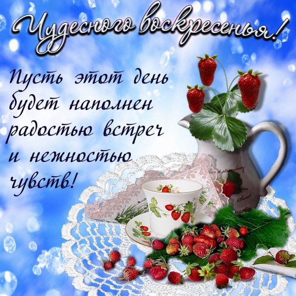 отличного воскресения