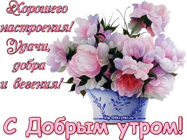 пожелания с добрым у ром