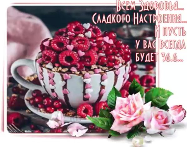 здоровья и хорошего настроения