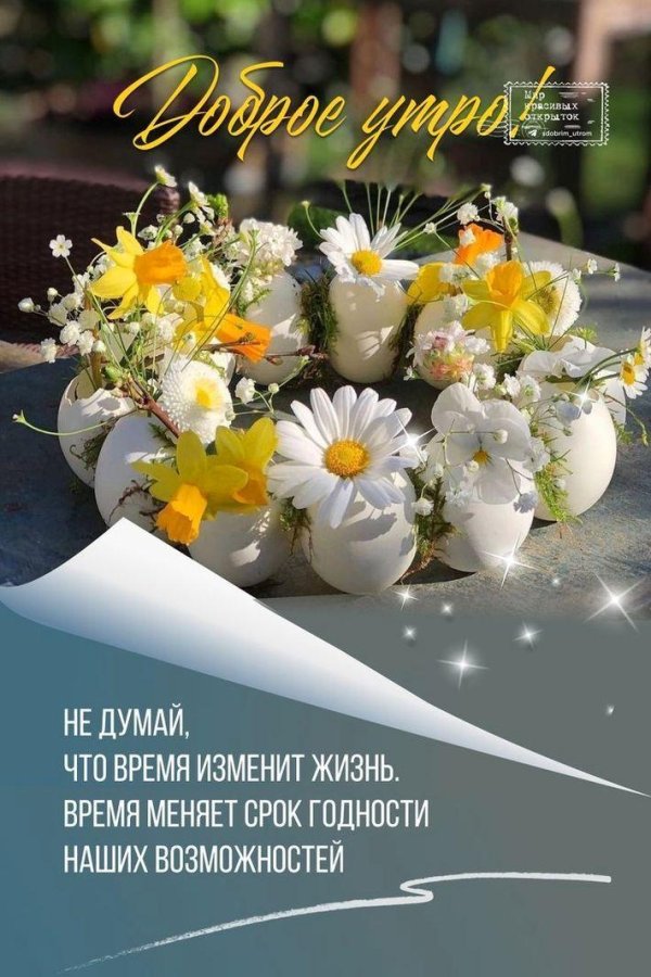 доброе утро с философскими пожеланиями