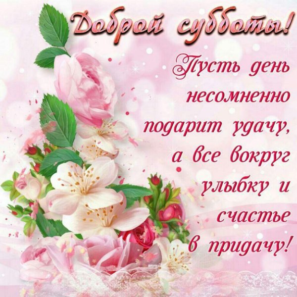 прекрасной субботы