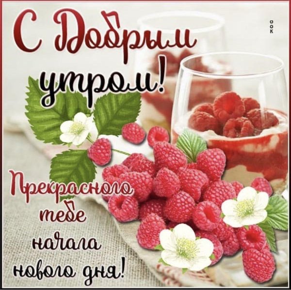 доброе малиновое утро