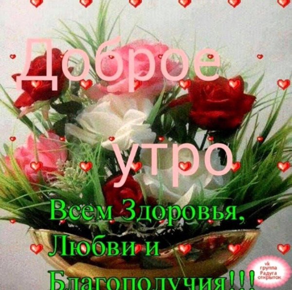 доброе утро здоровья и всех благ