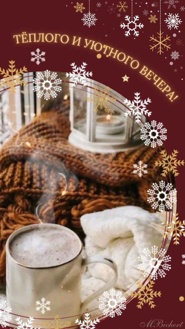 теплого зимнего вечера