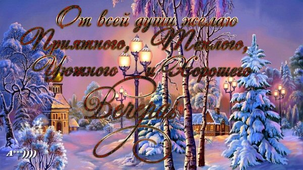 добрейшего зимнего вечера