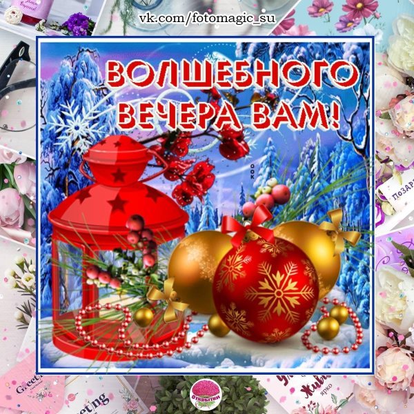 чудесного новогоднего вечера