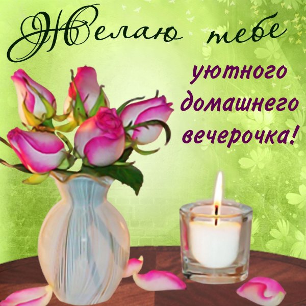 поздравление с добрым вечером