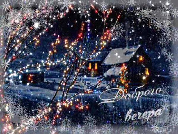 добрый зимний декабрьский вечер