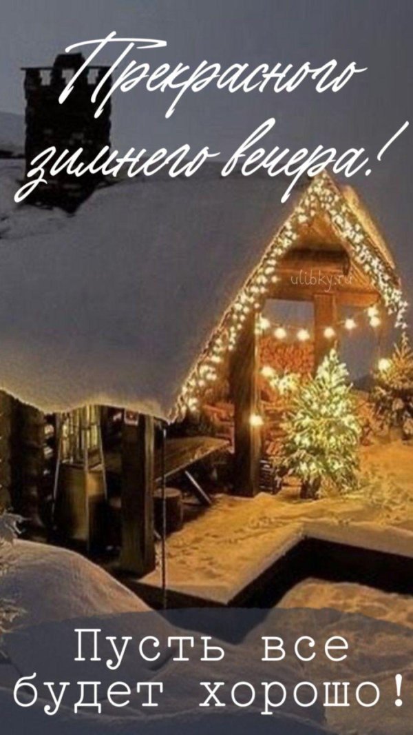 открытки добрый вечер зимние красивые