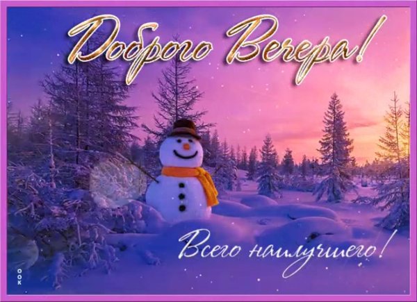 приятного зимнего вечера