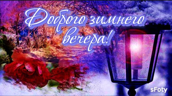 красивые зимние открытки добрый вечер