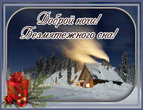 спокойной ночи зимнее