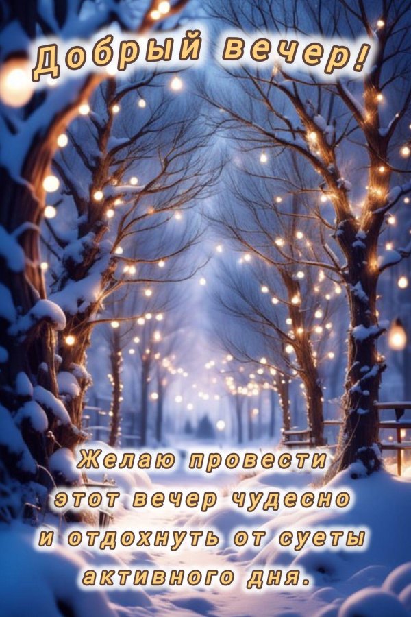 добрый вечер зимний вечер