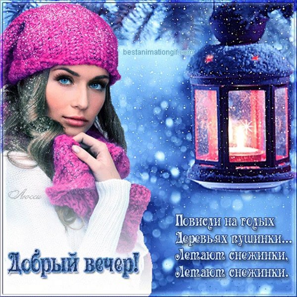 доброгозтмнего вечерп