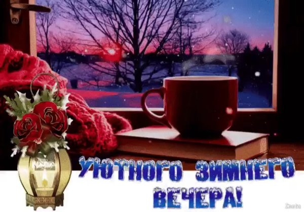 добродоброго зимнего вечера