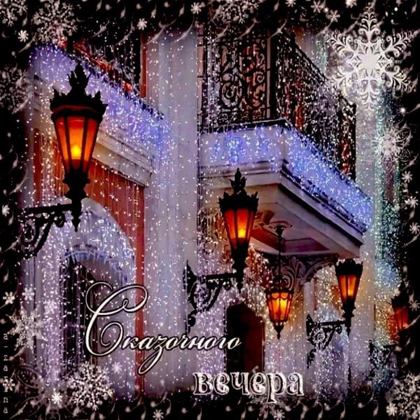 добрейшего зимнего вечера