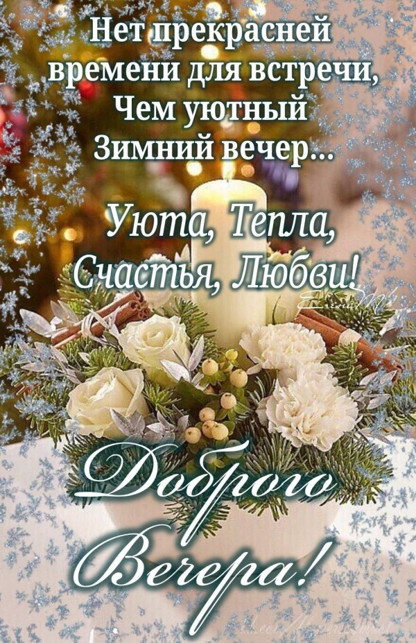 добрый зимний вечер воскресенья