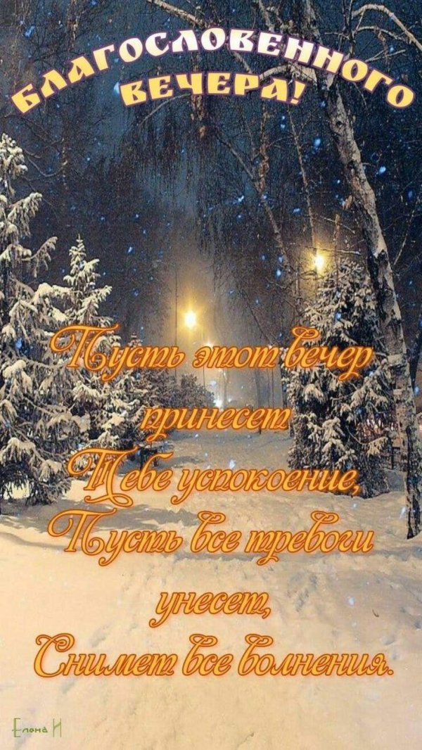 вечер зимний