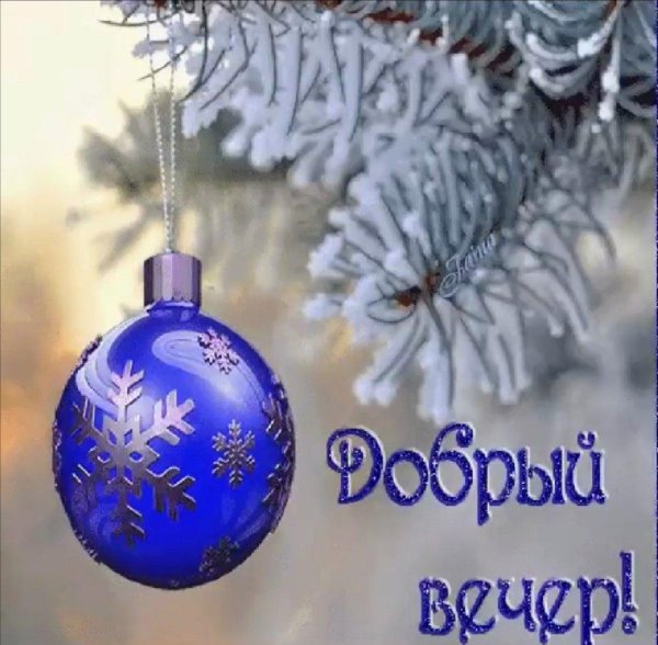 с добрым новогодним вечером