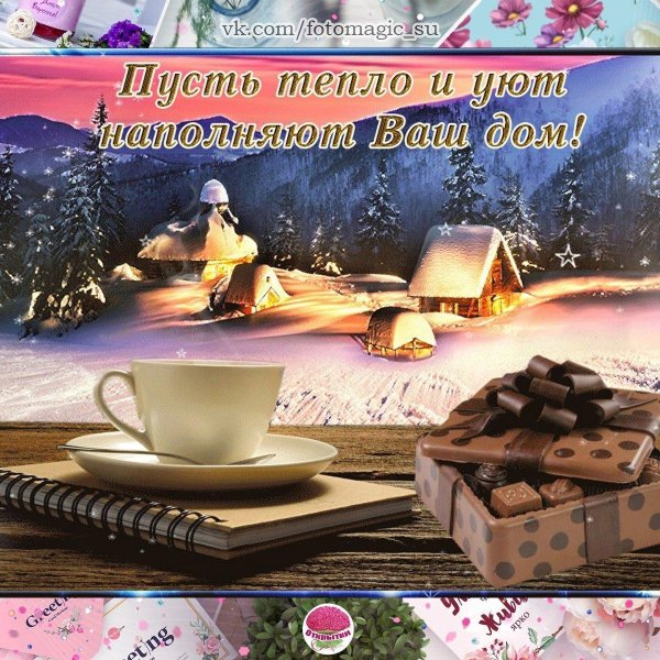 до рого и уютного вечера