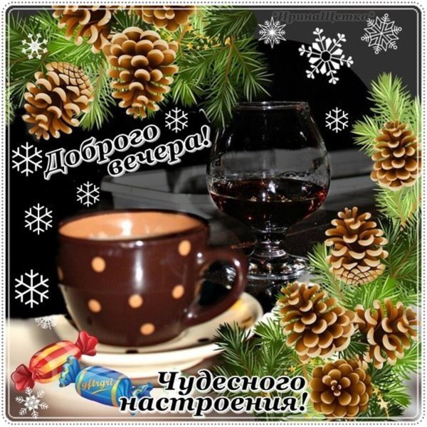 открытки добрый зимний вечер и хорошего настроения