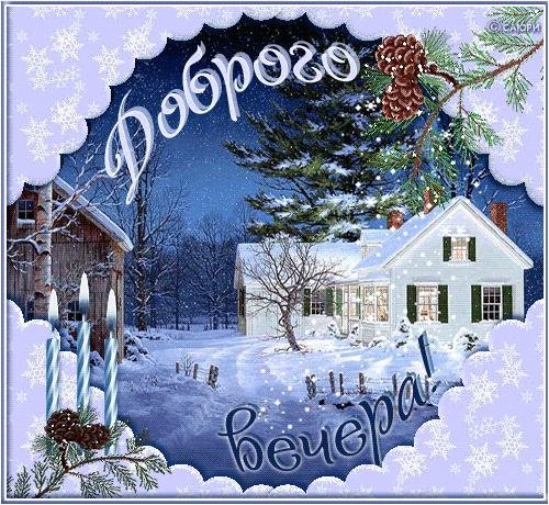 доброго зимннговечера