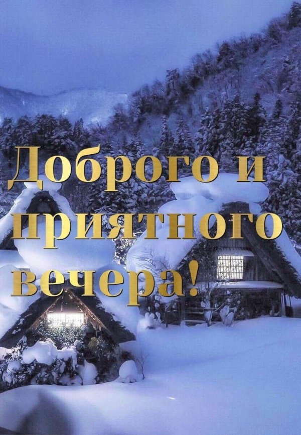 открытки добрый вечер зимние красивые