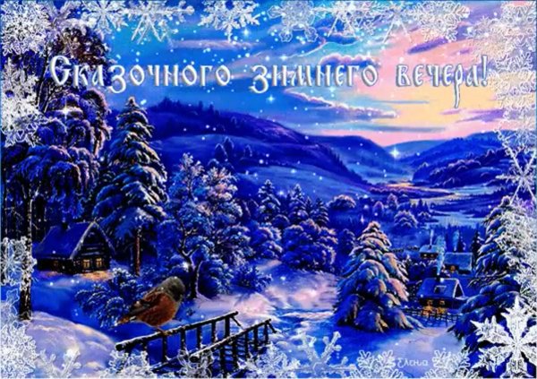 зимнего вечера