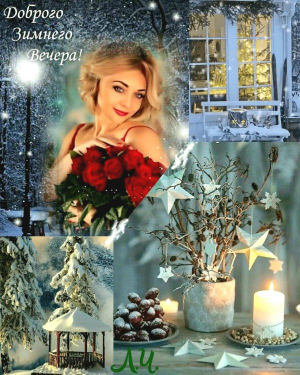 зимнего вечера